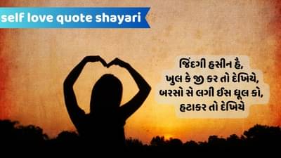 Self Love Quote Shayari: ખુદ કો વક્ત દોગે તો ખુદ સે પ્યાર હો જાયેગા...વાંચો એકદમ નવીન શાયરી