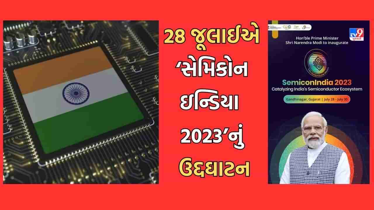 વડાપ્રધાન નરેન્દ્ર મોદી 28 જૂલાઈએ ગાંધીનગરમાં સેમિકોન ઈન્ડિયા 2023નું કરશે ઉદ્દઘાટન, 6 દિવસ સુધી યોજાશે પ્રદર્શન