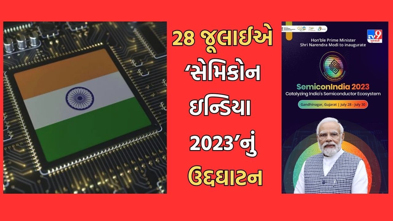 વડાપ્રધાન નરેન્દ્ર મોદી 28 જૂલાઈએ ગાંધીનગરમાં સેમિકોન ઈન્ડિયા 2023નું કરશે ઉદ્દઘાટન, 6 દિવસ સુધી યોજાશે પ્રદર્શન