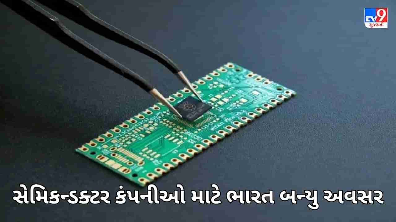 તાઈવાનને અમેરિકાનું સમર્થન મળ્યું, સેમિકન્ડક્ટર કંપનીઓ ભારતમાં આવવા તૈયાર