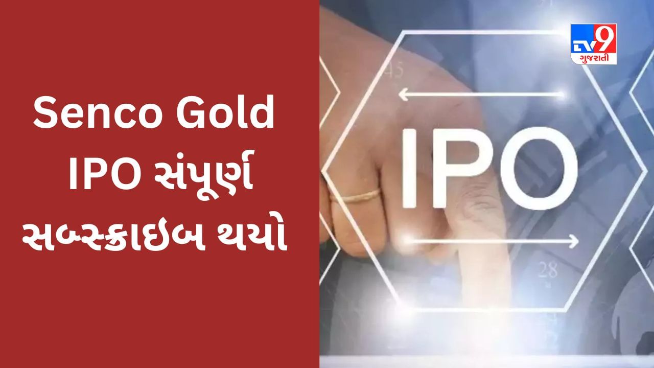 Senco Gold IPO : રોકાણની યોજનાને કેવો મળ્યો પ્રતિસાદ? વાંચો વિગતવાર માહિતી