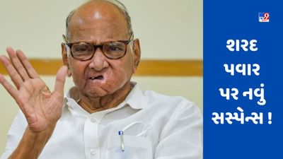 Monsoon Session 2023:  શરદ પવાર પર નવું સસ્પેન્સ ! દિલ્હી વટહુકમ બિલ રજૂ કરતી વખતે ગૃહમાં હાજર નહીં રહે !