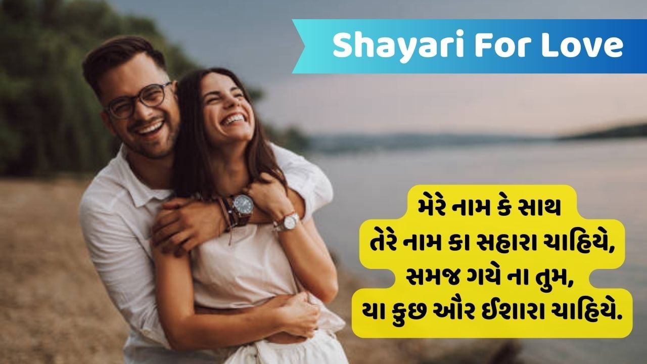 Shayari For Love : વો શમા કી મહફિલ હી ક્યા, જિસમે દિલ ખાક ના હો, મજા તો તબ હૈ ચાહત કા, જબ દિલ તો જલે પર રાખ ના હો...વાંચો જબરદસ્ત શાયરી