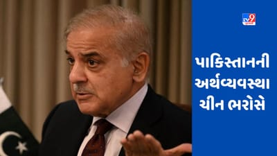 Pakistan Economy Crisis:  ચીનના ભરોસે પાકિસ્તાન, પીએમ શાહબાઝ શરીફે કહ્યું- અમને ડિફોલ્ટથી બચાવ્યા