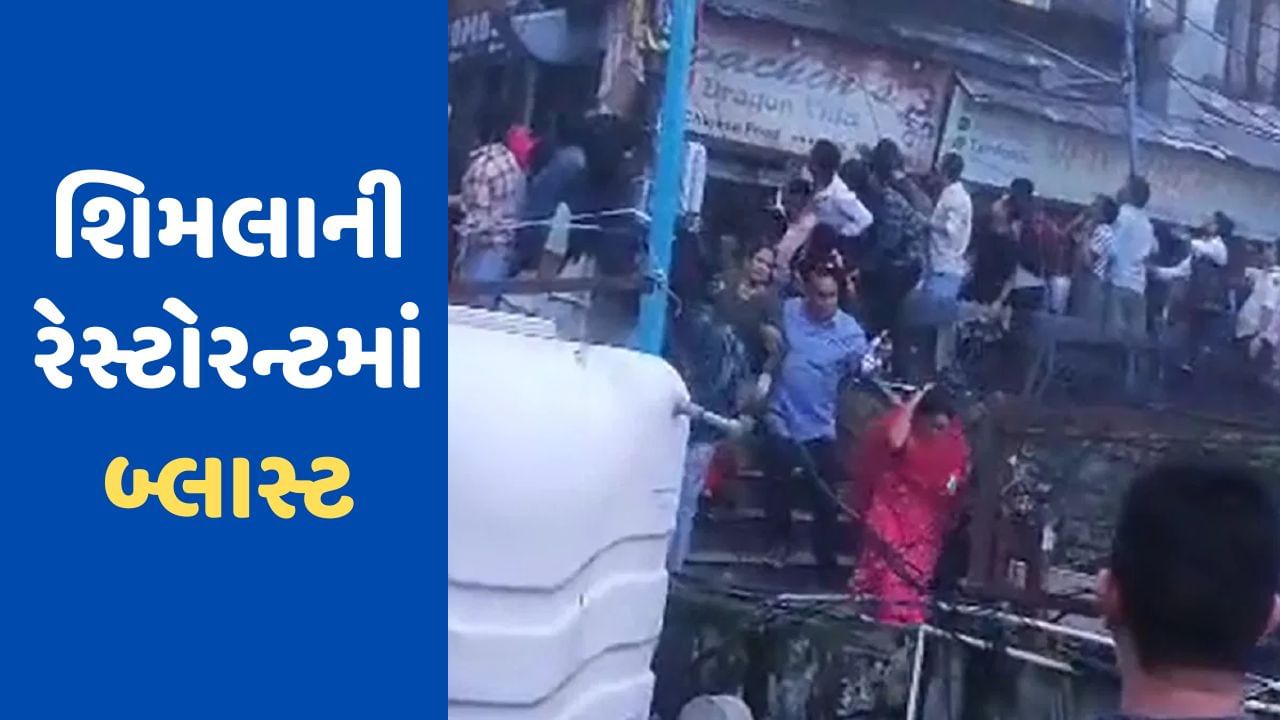 Breaking News: શિમલાની રેસ્ટોરન્ટમાં સિલિન્ડર બ્લાસ્ટ, એકનું મોત, 10 ઘાયલ