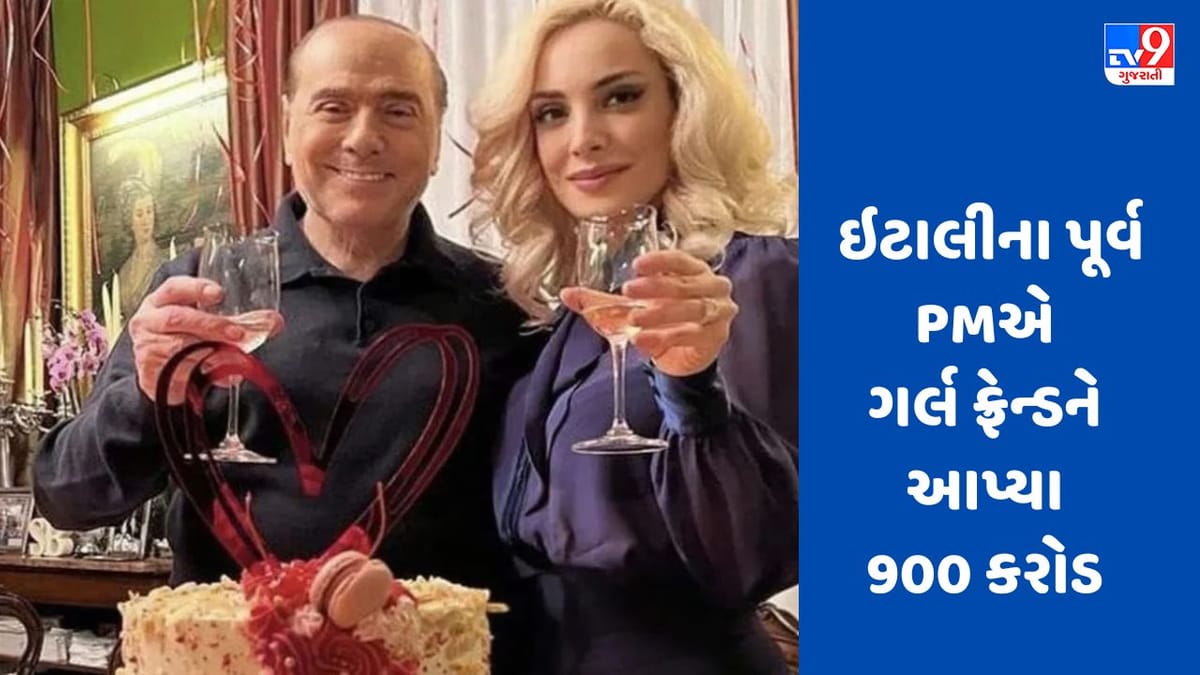 Silvio Berlusconi’s Will: ઈટાલીના પૂર્વ વડાપ્રધાને તેમની 53 વર્ષ નાની ગર્લફ્રેન્ડ માર્ટાને 900 કરોડ આપ્યા Silvio Berlusconi’s Will: ઈટાલીના પૂર્વ વડાપ્રધાને તેમની 53 વર્ષ નાની ગર્લફ્રેન્ડ માર્ટાને 900 કરોડ આપ્યા
