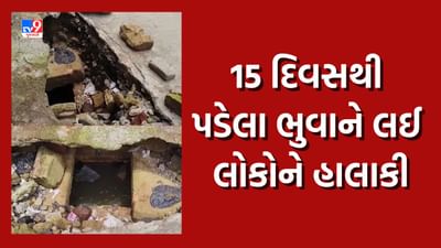 જૂનાગઢના ચિત્તખાના ચોક પાસે ભૂવો, 15 દિવસથી પડેલા ભુવાને લઈ લોકોને હાલાકી, જુઓ Video