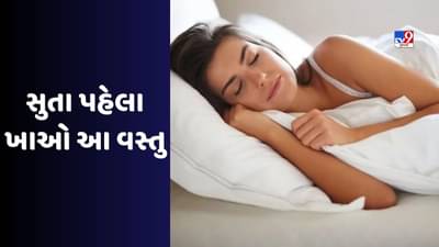 Sleeping Foods: હવે રાત્રે તમારી ઊંઘ ખરાબ નહીં થાય! આ ખોરાક ખાશો તો આવી જશે ધસધસાટ ઊંઘ