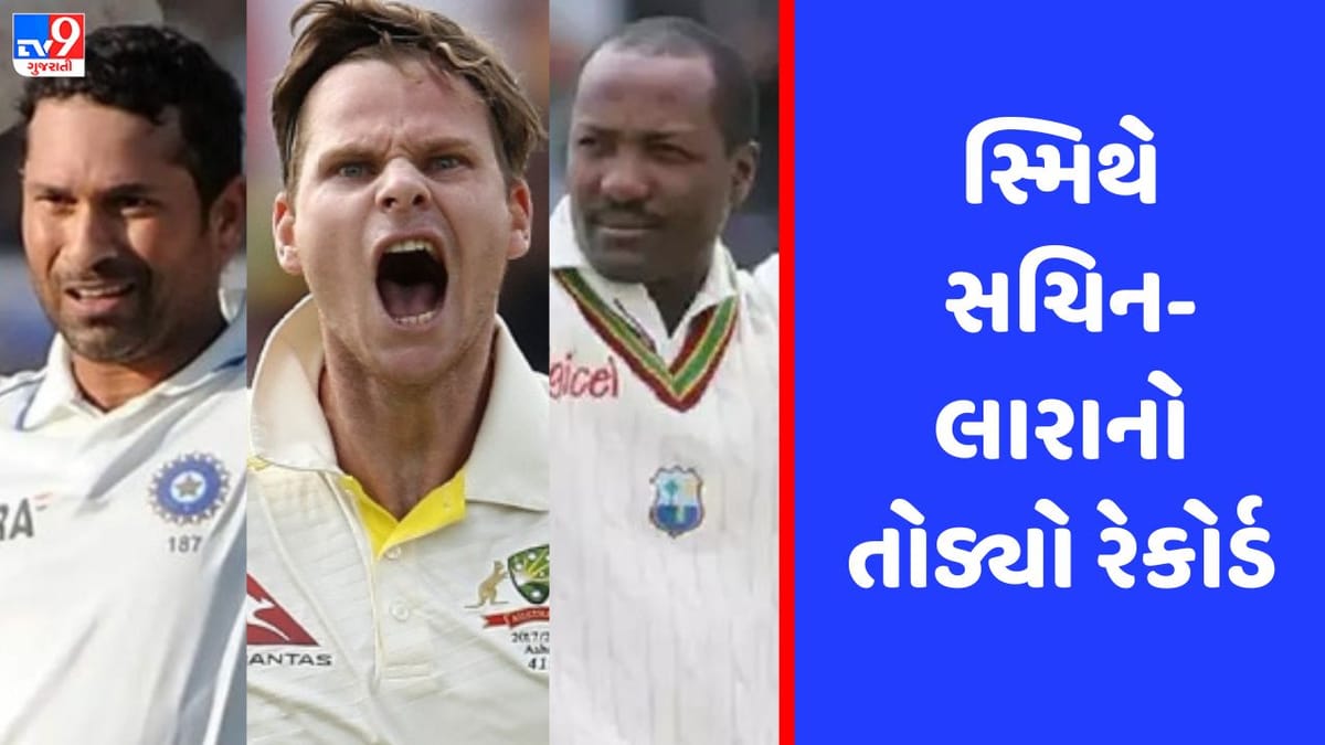 100મી ટેસ્ટ રમવા મેદાનમાં ઉતરતા જ સ્ટીવ સ્મિથે તોડ્યો સચિન-લારાનો રેકોર્ડ 100મી ટેસ્ટ રમવા મેદાનમાં ઉતરતા જ સ્ટીવ સ્મિથે તોડ્યો સચિન-લારાનો રેકોર્ડ
