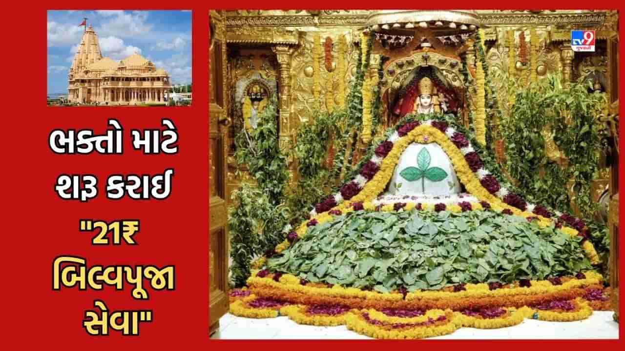 Gir Somnath: અધિક શ્રાવણ અને શ્રાવણમાં ભક્તો માટે સોમનાથ ટ્રસ્ટે શરૂ કરી 21₹ બિલ્વપૂજા સેવા