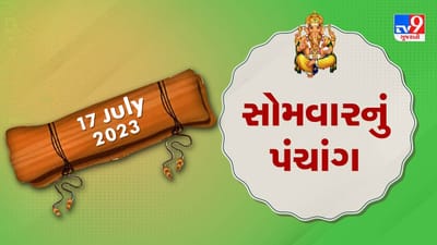 17 July PANCHANG: આજે અષાઢ વદ અમાસ, 17 જુલાઇ સોમવારના પંચાંગની મેળવો સંપૂર્ણ જાણકારી