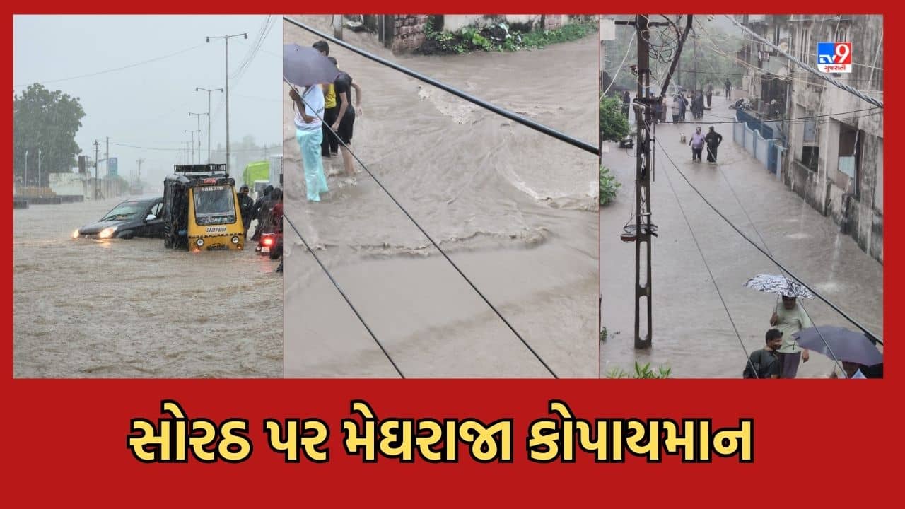 Rain Video: સોરઠ પર મેઘરાજા કોપાયમાન, આભ ફાટ્યા જેવી સ્થિતિ, અત્ર, તત્ર, સર્વત્ર પાણી જ પાણી