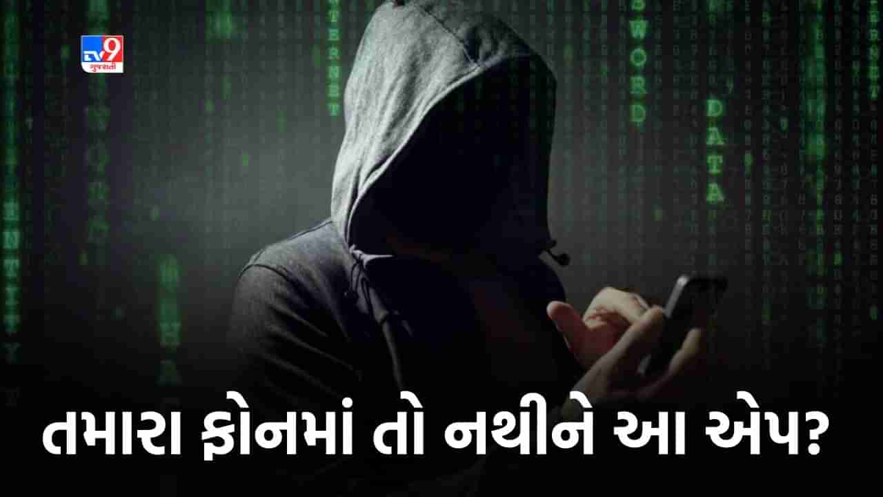 Spyware Apps On Play Store: આ એપ્લીકેશન ચીનને મોકલી રહી છે તમારો અંગત ડેટા, જાણો તમારા ફોનમાં તો નથીને !