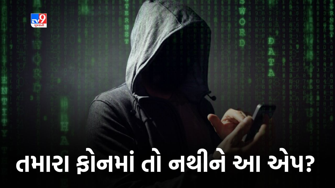 Spyware Apps On Play Store: આ એપ્લીકેશન ચીનને મોકલી રહી છે તમારો અંગત ડેટા, જાણો તમારા ફોનમાં તો નથીને !