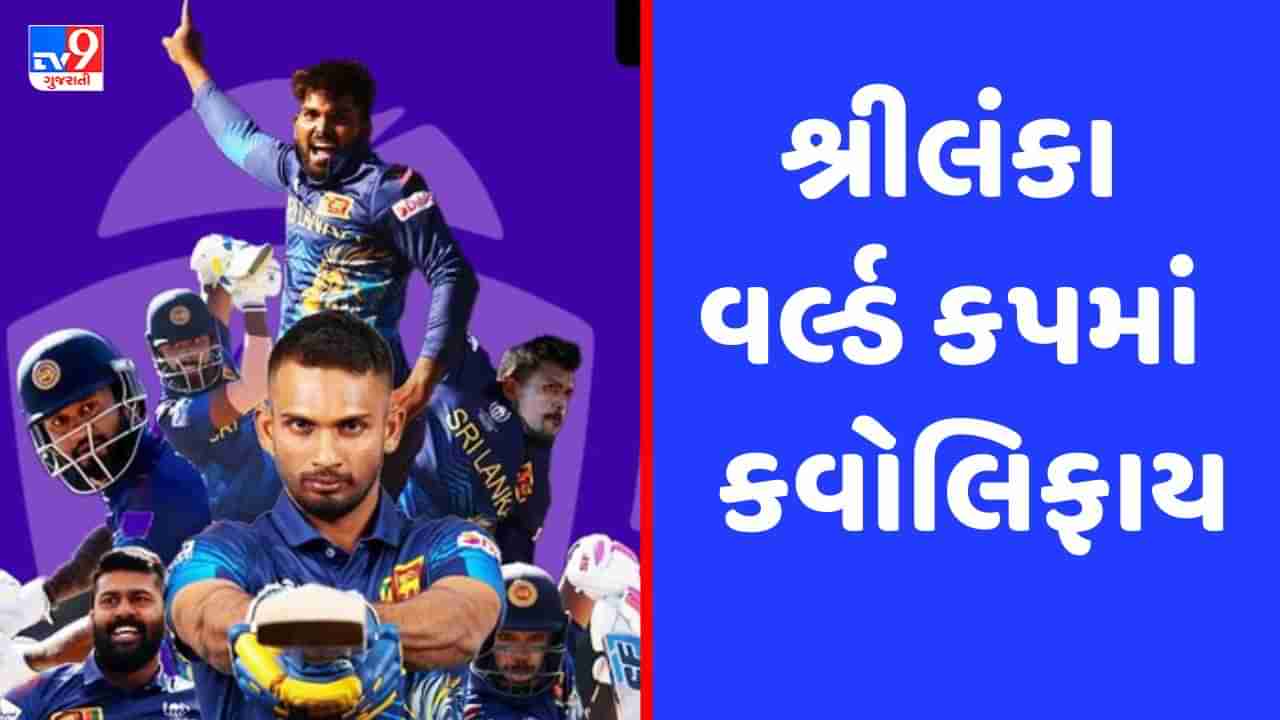 ODI World Cup Qualifier : 1996નું ચેમ્પિયન શ્રીલંકા, વર્લ્ડ કપ 2023 માટે થયું કવોલિફાય