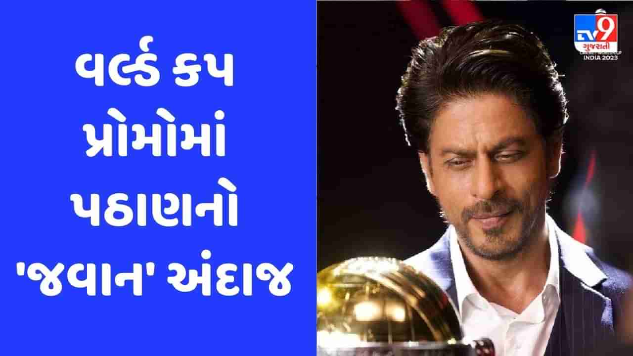 ODI વર્લ્ડ કપ 2023ના પ્રોમોમાં જોવા મળ્યો શાહરૂખ ખાનનો ચક દે અવતાર, જુઓ Video