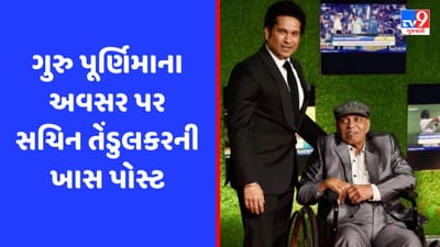 ગુરુ પૂર્ણિમા : ક્રિકેટના ભગવાન સચિન તેંડુલકરે ગુરુને કર્યા યાદ, કરી ખાસ પોસ્ટ