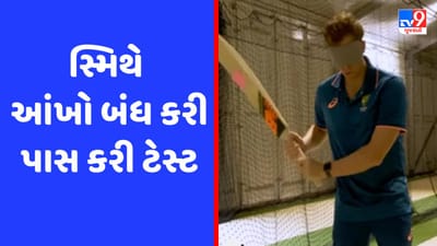 100મી ટેસ્ટ પહેલા ક્રિકેટ ઓસ્ટ્રેલિયાએ સ્મિથની લીધી ટેસ્ટ, જુઓ  Video