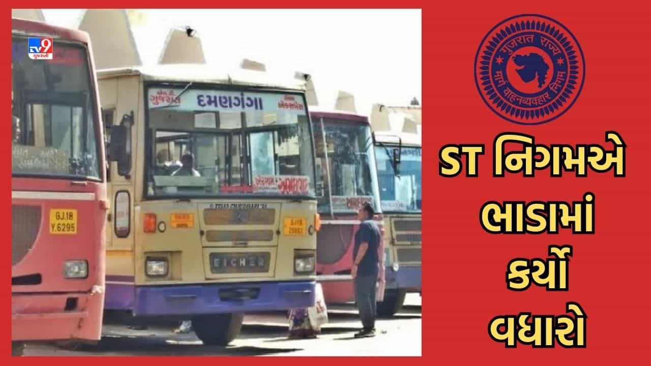 Breaking News: 10 વર્ષ બાદ એસટી નિગમે ભાડામાં કર્યો વધારો, 500 દિવસમાં એસ.ટી.નિગમની કાયાકલ્પ કરવાની શરતે ભાડા વધારો કરવાની અપાઈ પરવાનગી