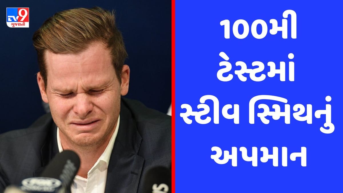 Ashes : ઈંગ્લેન્ડના ચાહકો ભૂલ્યા ભાન, 100મી ટેસ્ટમાં સ્ટીવ સ્મિથનું કર્યું અપમાન, જુઓ Video Ashes : ઈંગ્લેન્ડના ચાહકો ભૂલ્યા ભાન, 100મી ટેસ્ટમાં સ્ટીવ સ્મિથનું કર્યું અપમાન, જુઓ Video