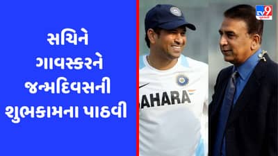 Sunil Gavaskar B’day: સચિને જેમને જોઈને પકડ્યુ બેટ, તેમને ખાસ અંદાજમાં જન્મદિવસની આપી શુભકામના