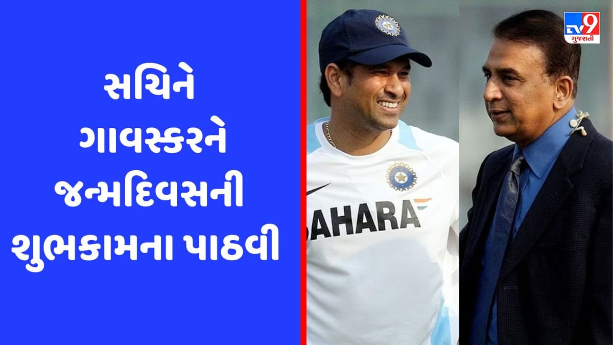 Sunil Gavaskar B’day: સચિને જેમને જોઈને પકડ્યુ બેટ, તેમને ખાસ અંદાજમાં જન્મદિવસની આપી શુભકામના Sunil Gavaskar B’day: સચિને જેમને જોઈને પકડ્યુ બેટ, તેમને ખાસ અંદાજમાં જન્મદિવસની આપી શુભકામના