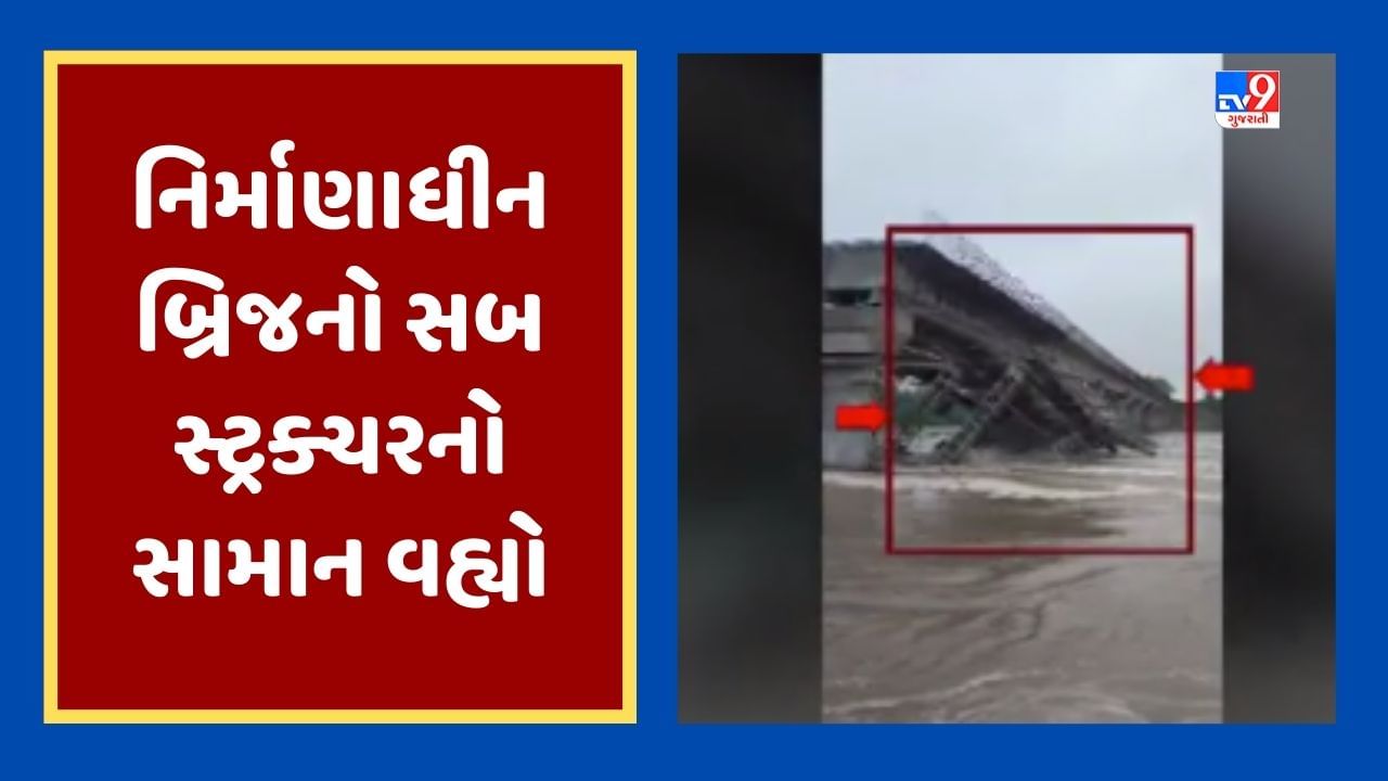 Kheda નિર્માણાધીન બ્રિજનો સપોર્ટ સ્કેફફોલ્ડિંગનો સામાન નદીમાં વહ્યો