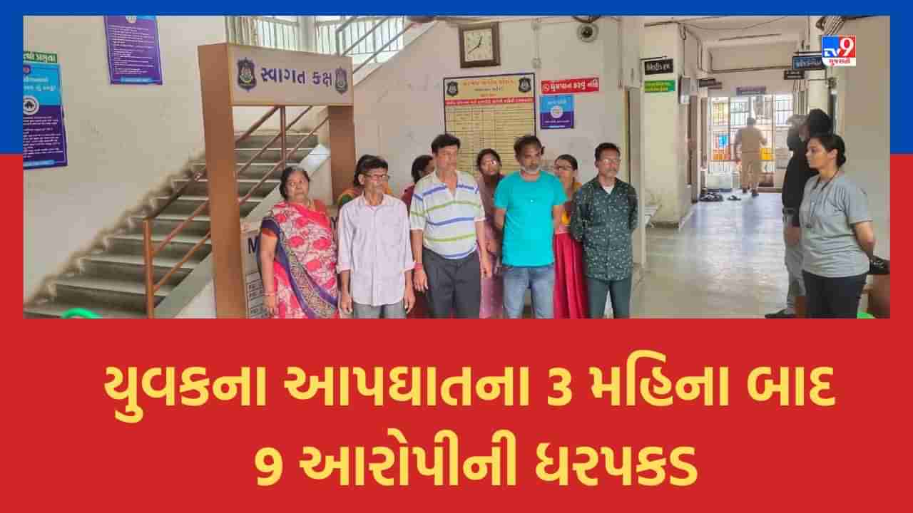 Ahmedabad: ઘર જમાઈ બનાવવાની જીદે લીધો યુવકનો ભોગ, આપઘાતના 3 મહિના બાદ 9 આરોપીની ધરપકડ !