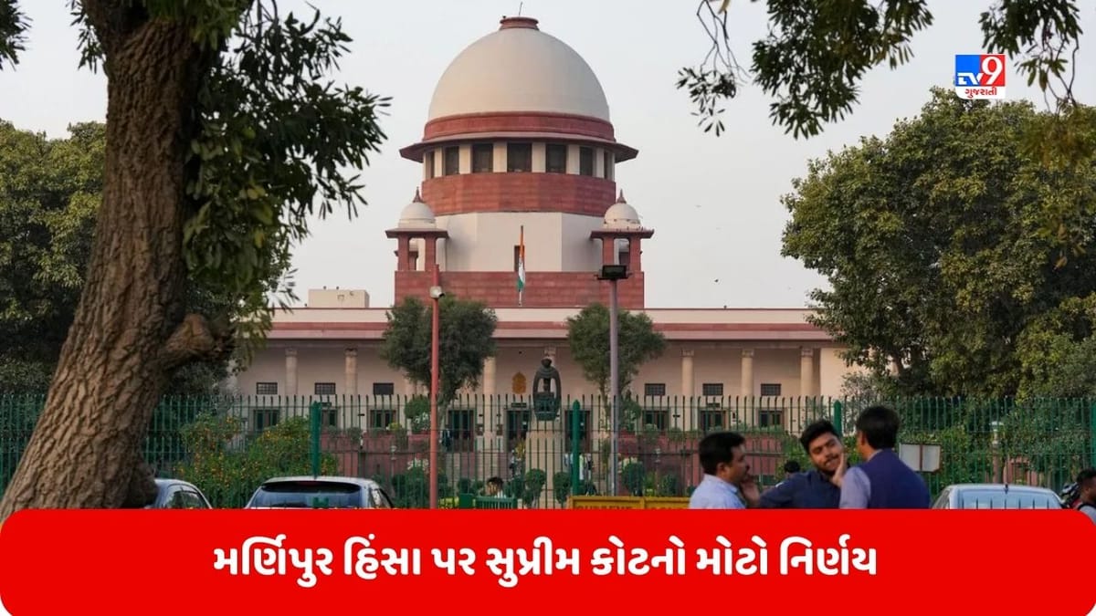 Breaking News: મણિપુર હિંસા પર સુપ્રીમ કોર્ટનો મોટો નિર્ણય, હવે SIT કરશે તપાસ Breaking News: મણિપુર હિંસા પર સુપ્રીમ કોર્ટનો મોટો નિર્ણય, હવે SIT કરશે તપાસ