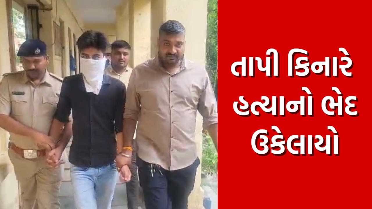 Surat Crime: સુરતના ફૂલવાડીમાં તાપી કિનારે થયેલી હત્યાનો ભેદ ઉકેલાયો, પોલીસે દારૂની દુકાને ત્રણ દિવસ વોચ ગોઠવી આરોપીને ઝડપી પાડ્યો