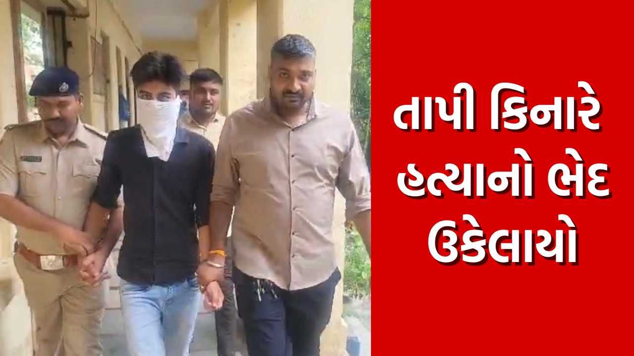 Surat Crime: સુરતના ફૂલવાડીમાં તાપી કિનારે થયેલી હત્યાનો ભેદ ઉકેલાયો, પોલીસે દારૂની દુકાને ત્રણ દિવસ વોચ ગોઠવી આરોપીને ઝડપી પાડ્યો 