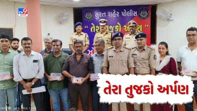 Surat : પોલીસ દ્વારા શરૂ કરવામાં આવ્યું નવું અભિયાન, પોલીસે જપ્ત કરેલા મુદ્દામાલનો મેળો