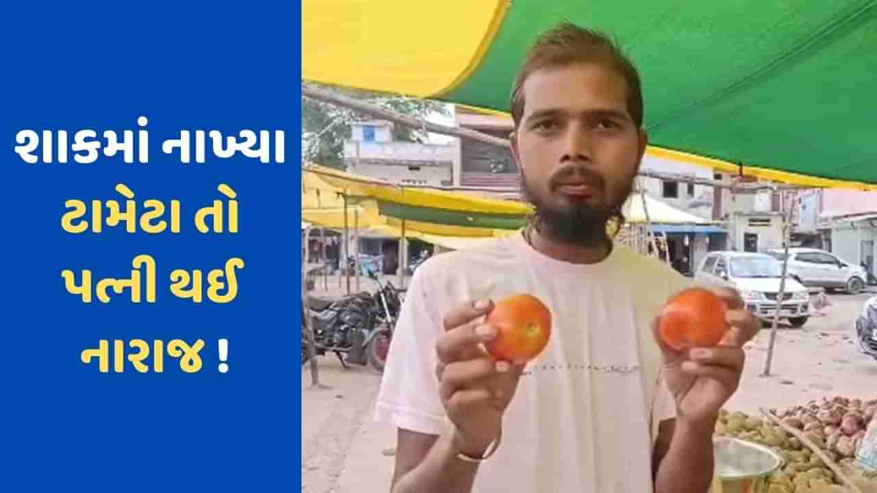 Viral: ટામેટાએ ગૃહસ્થ જીવનમાં લગાવી આગ...!, પતિએ શાકમાં નાખ્યાં ટામેટા તો પત્ની ઘર છોડી ભાગી !