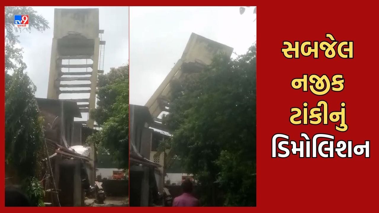 Surat: સબજેલ પાસે ટાંકીનું કરાયુ ડિમોલિશન, ગણતરીની સેકન્ડોમાં થઈ જમીનદોસ્ત- જુઓ Video Surat: સબજેલ પાસે ટાંકીનું કરાયુ ડિમોલિશન, ગણતરીની સેકન્ડોમાં થઈ જમીનદોસ્ત- જુઓ Video