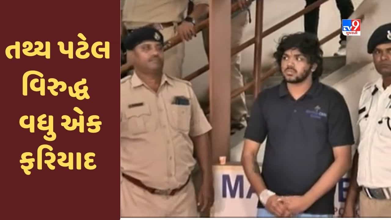 Ahmedabad : ઇસ્કોન બ્રિજ અકસ્માતના આરોપી તથ્ય પટેલ વિરુદ્ધ ગાંધીનગરમાં વધુ એક ફરિયાદ નોંધાઈ, જુઓ Video