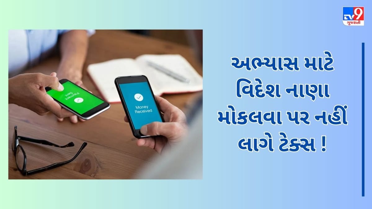 વિદેશ ભણતા બાળકોને નાણા મોકલવા પર નહીં લાગે ટેક્સ ! જાણો કેવી રીતે