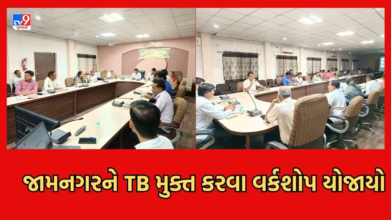 Jamnagar: જામનગરને ટીબી મુક્ત કરવા યોજાયો વર્કશોપ, TBના કેસમાં 40%નો નોંધાયો ઘટાડો