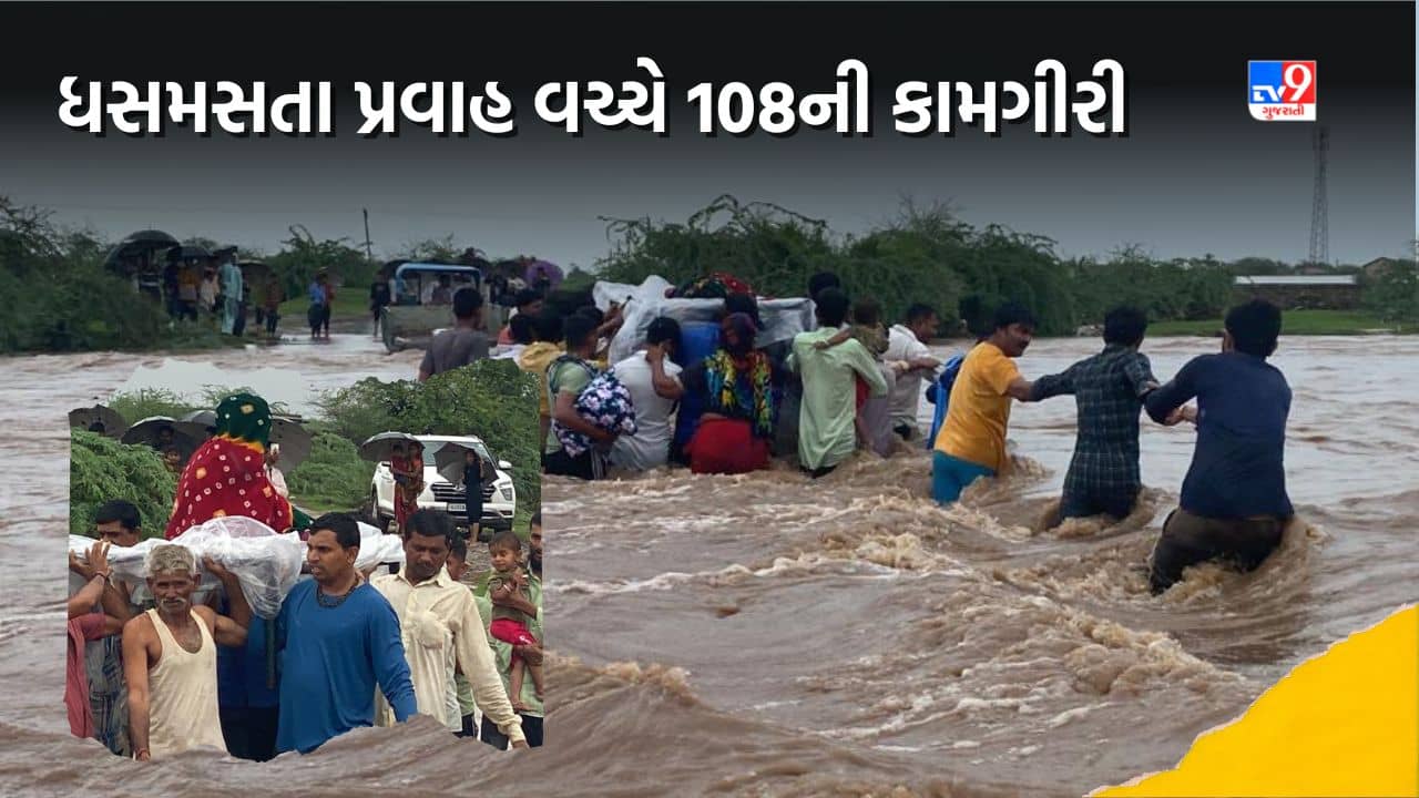 ગીર સોમનાથમાં રૂપેણ નદીના ધસમસતા પ્રવાહ વચ્ચે સગર્ભા મહિલાની વ્હારે આવી 108ની ટીમ, જુઓ Video