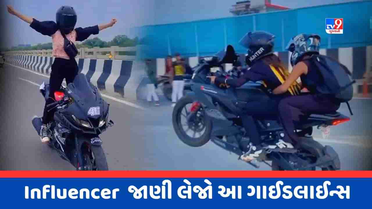 Influencer Guide : પૈસા કમાવાની આ રીત પડી શકે છે ભારે, આવી Reels બનાવશો તો થશે દંડ