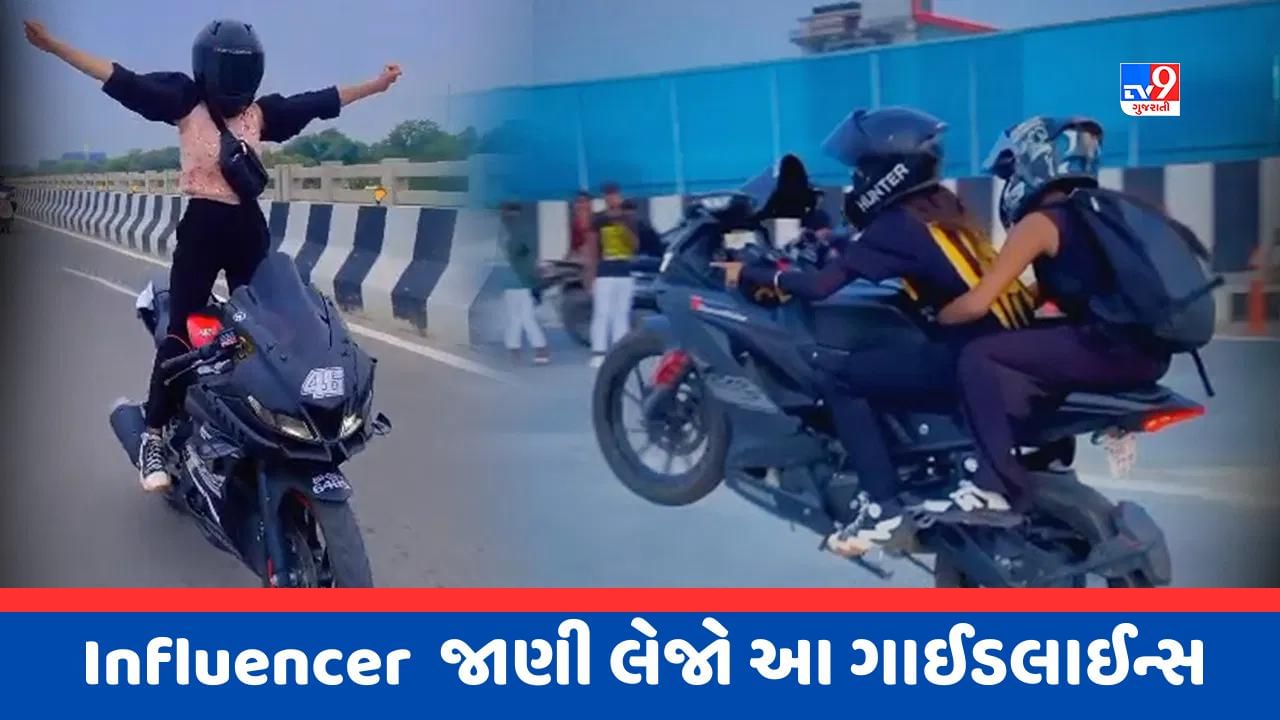 Influencer Guide : પૈસા કમાવાની આ રીત પડી શકે છે ભારે, આવી Reels બનાવશો તો થશે દંડ