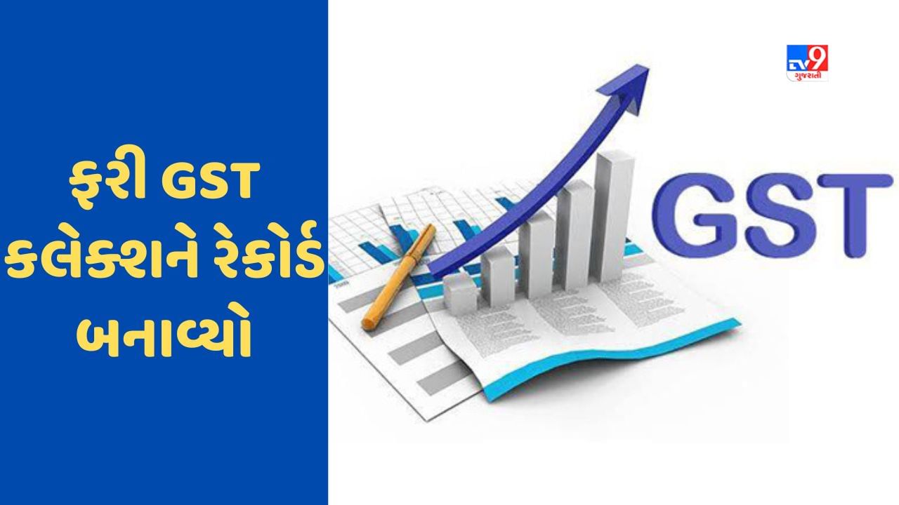 GST Collection: સરકારે જૂન મહિનામાં 1.61 લાખ કરોડની કરી કમાણી, ફરી એક રેકોર્ડ બનાવ્યો