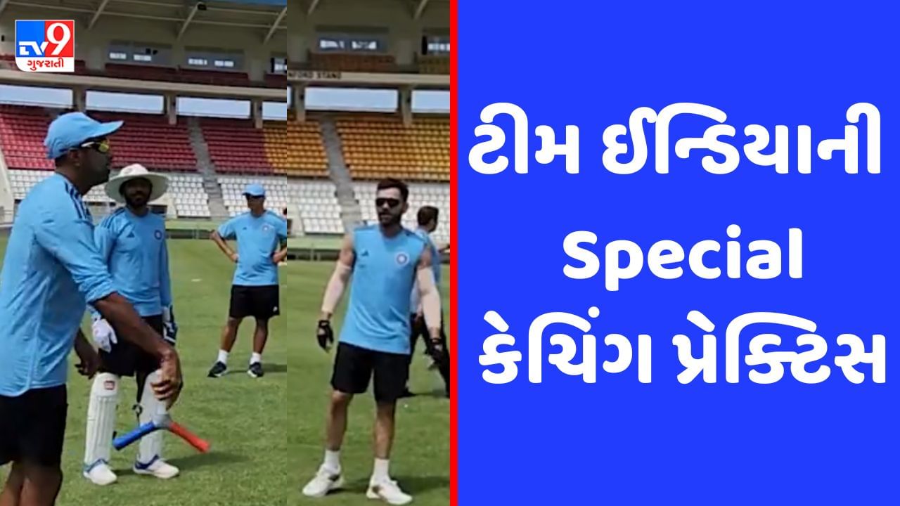 IND VS WI: ભારતીય ખેલાડીઓ હવે નહીં છોડે કેચ? ડોમિનિકામાં ટીમ ઈન્ડિયાની ખાસ કેચિંગ પ્રેક્ટિસ, જુઓ Video