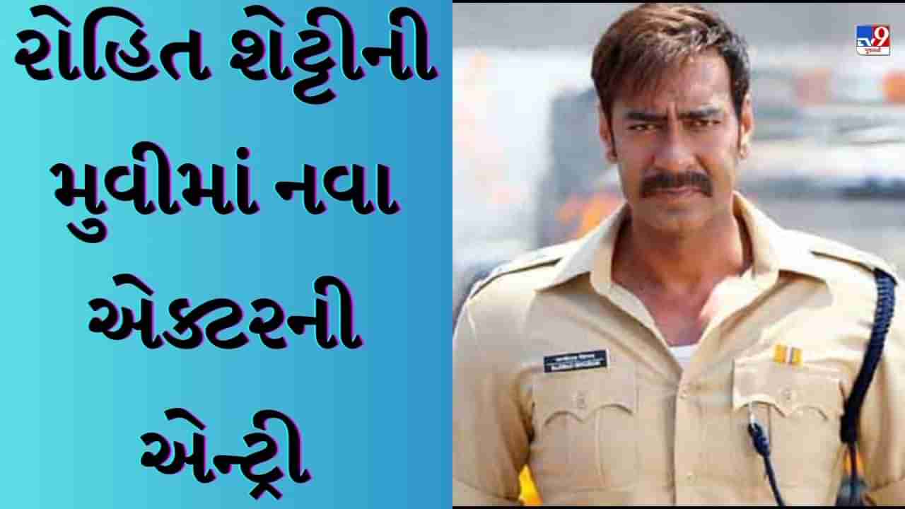 Singham Again : રોહિત શેટ્ટીની કોપ યુનિવર્સમાં બોલિવૂડના આ મોટા અભિનેતાની એન્ટ્રી, સિંઘમ અગેઇનમાં જોવા મળશે અજય દેવગન સાથે