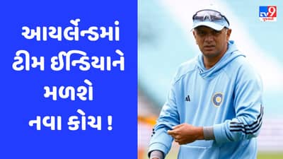 રાહુલ દ્રવિડ આયર્લેન્ડના પ્રવાસ પર ટીમનો હિસ્સો નહીં હોય, આ દિગ્ગજ બનશે કોચ
