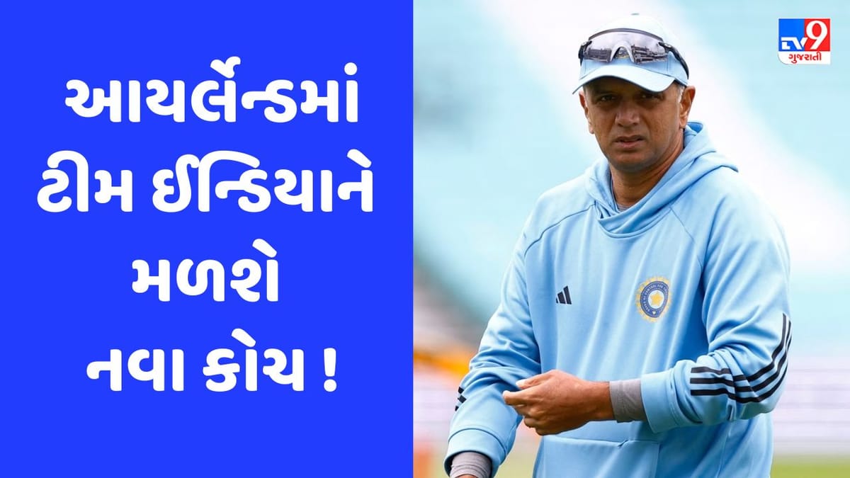 રાહુલ દ્રવિડ આયર્લેન્ડના પ્રવાસ પર ટીમનો હિસ્સો નહીં હોય, આ દિગ્ગજ બનશે કોચ રાહુલ દ્રવિડ આયર્લેન્ડના પ્રવાસ પર ટીમનો હિસ્સો નહીં હોય, આ દિગ્ગજ બનશે કોચ