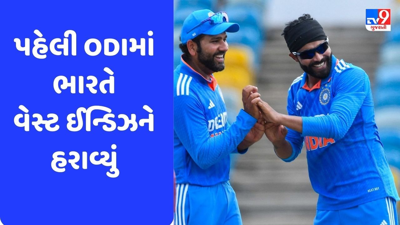 Breaking News: IND vs WI: પહેલી ODIમાં ભારતે વેસ્ટ ઈન્ડિઝને પાંચ વિકેટે હરાવ્યું, ઇશાન કિશનની ફિફ્ટી