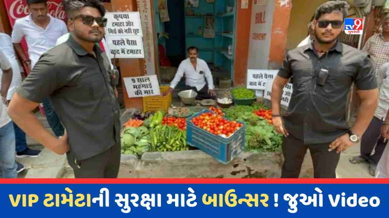 Viral Video : લો બોલો, ટામેટાને મળી z+ સુરક્ષા, પણ શાકભાજી વિક્રેતાને ઉઠાવી ગઈ પોલીસ, જાણો કારણ