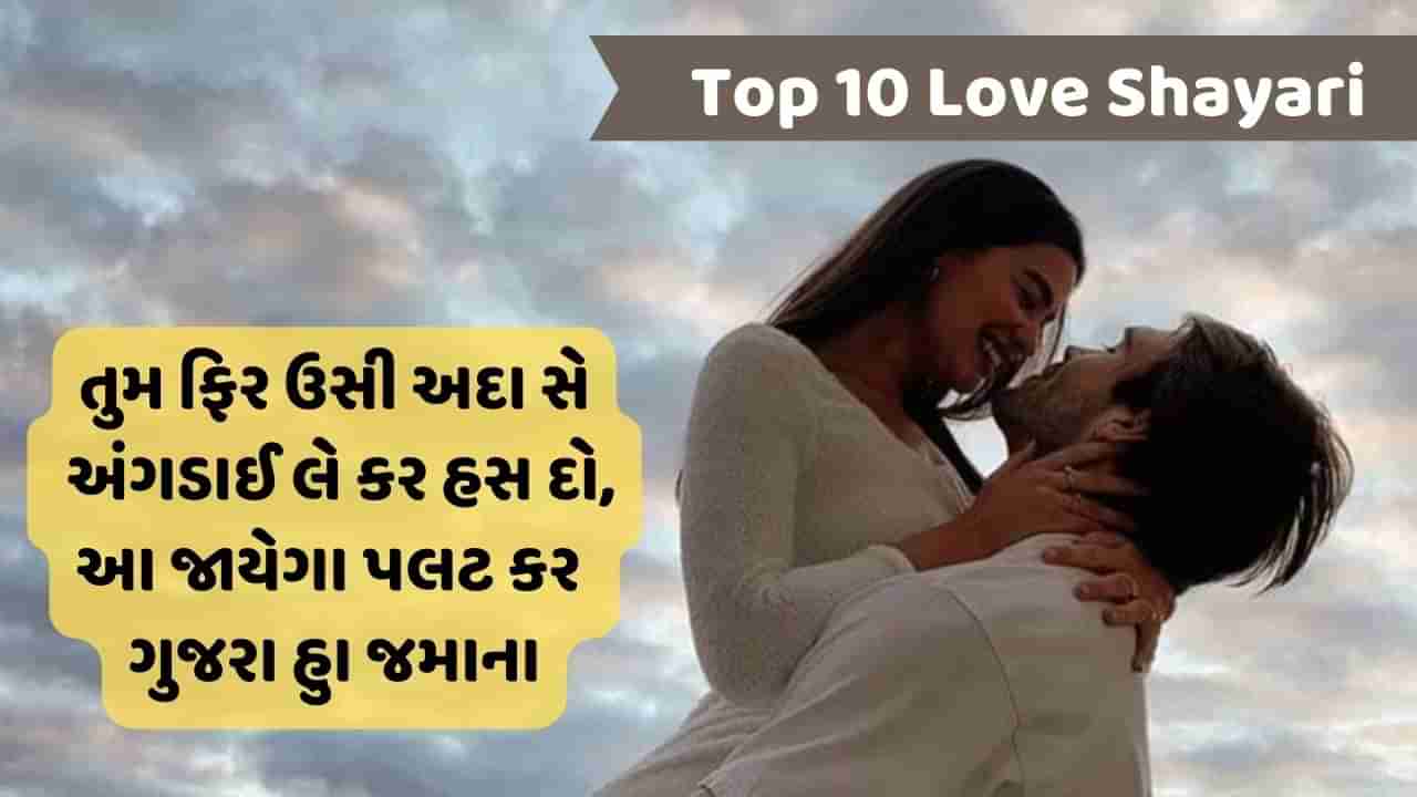 Top 10 Love Shayari : અબ કે હમ બિછડે તો કભી ખ્વાબો મેં મિલે, જિસ તરહ સુખે ફૂલ કિતાબોં મેં મિલે...વાંચો પ્રેમ પર એકથી એક જબરદસ્ત શાયરી