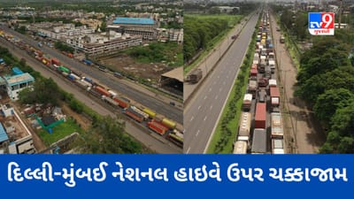 દિલ્લી-મુંબઈ નેશનલ હાઇવે ઉપર ચક્કાજામ થયા,વાહનોની લાંબી કતાર પડી, જુઓ Exclusive Drone Video દિલ્લી-મુંબઈ નેશનલ હાઇવે ઉપર ચક્કાજામ થયા,વાહનોની લાંબી કતાર પડી, જુઓ Exclusive Drone Video