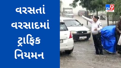Gujarati Video : મેઘરાજાના આકરા મિજાજ વચ્ચે પણ પોલીસકર્મીઓએ ખડેપગે ફરજ નિભાવી, ભારે વરસાદમાં ટ્રાફિક નિયમન કરતા નજરે પડયા